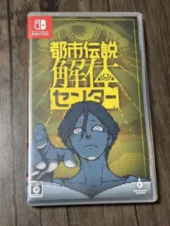 都市伝説解体センター　Switchソフト