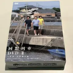 【美品】回想列車 DVD II ～常磐・会津逃走編～（2枚組）