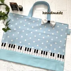 ハンドメイド ピアノレッスンバッグ No.949 匿名配送