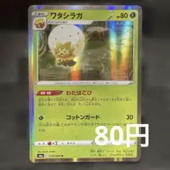 ポケモンカード ワタシラガ 010/069 R ポケカのサムネイル