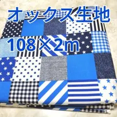 パッチ柄 オックス生地 2m！ Handworks 日本製 デニムブルー系 青色