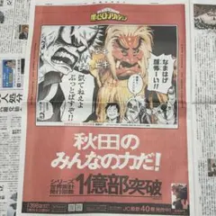僕のヒーローアカデミア ヒロアカ 新聞 秋田 秋田県 爆豪勝己 ①