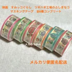 映画　すみっコぐらし　ツギハギ工場のふしぎなコ　マスキングテープ　全6種セット③