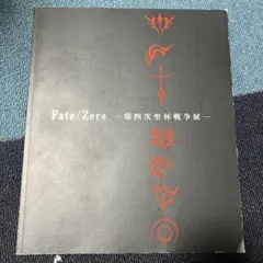 2026年最新】第四次聖杯戦争展の人気アイテム - メルカリ