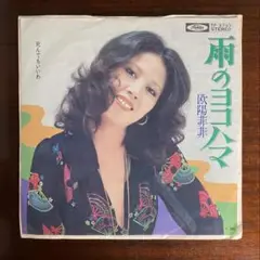 欧陽菲菲　雨のヨコハマ　EPレコード