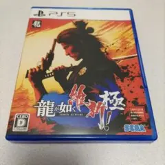 龍が如く 維新! 極 ps5