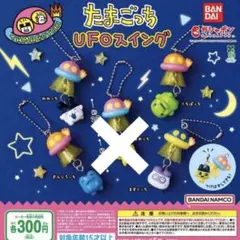 たまごっちUFOスイング ガチャ セミコンプ 新品未使用