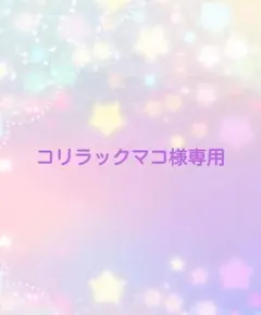 コリラックマコ様専用