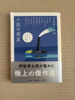 小説の惑星 伊坂幸太郎編 ちくま文庫