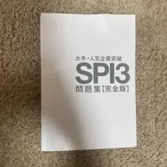 大手・人気企業突破 SPI3問題集《完全版》2021年度版