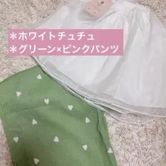 しまむら ayano チュチュセット ハート柄パンツ グリーン×ホワイト