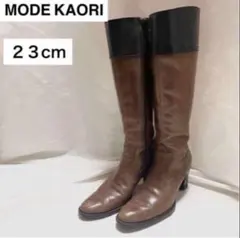 MODE KAORI ロングブーツ バイカラー 23cm