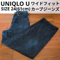 UNIQLO U ワイドフィットカーブジーンズ ハイウエストデニムパンツ 24