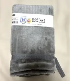 【新品・未使用】ニトリ　N WARM まくらカバー　43×63cm