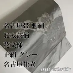名古屋帯 刺繍 お太鼓柄 花文様 正絹 グレー 名古屋仕立 YR861