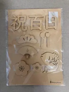 AmmyMade 祝百日 イラストモチーフセット