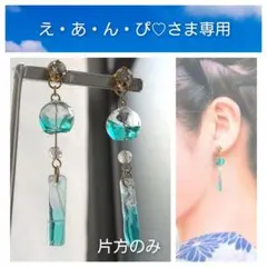 え・あ・ん・ぴ♡　さま　専用　貼るピアス　【NO.357】風鈴　片方のみ