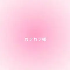 カフカフ様確認用
