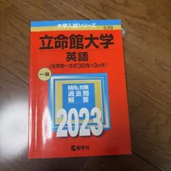 2023年版 立命館大学 英語 赤本