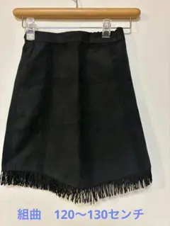 組曲/Kumikyoku 120〜130サイズ 黒 フリンジ付きスカート