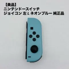 【美品】ニンテンドースイッチ ジョイコン 左 L ネオンブルー 純正品
