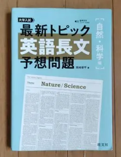 最新トピック英語長文 予想問題 自然・科学編 旺文社