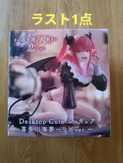 Desktop Cute フィギュア 喜多川海夢〜リズver.　その着せ替え人形