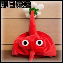 未使用タグ付き ピクミン　なりきり帽子　赤ピクミン 被り物 ぬいぐるみ