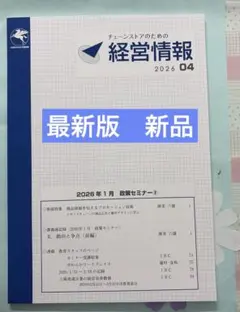 新品未開封 5月号チェーンストアのための経営情報 2026年 - メルカリ