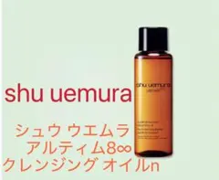 美的　12月号 付録シュウ ウエムラ　アルティム8∞ クレンジング オイルnのサムネイル