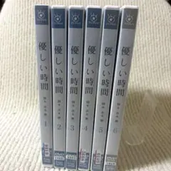 新品ケース DVD 優しい時間 全6巻 寺尾聰 二宮和也 長澤まさみ 倉本聰
