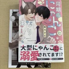 @330 同期がにゃんこになりまして