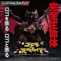 アクリルロゴディスプレイEX　ゴジラVSデストロイア　新品未開封