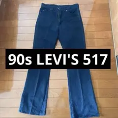 90s LEVI'S 517 ブーツカット カラーデニムパンツ W30.