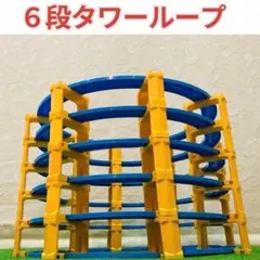 6段タワー 洗浄済 プラレール コース レイアウト セット
