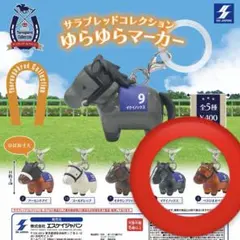 サラブレッドコレクション ゆらゆらマーカー 2種