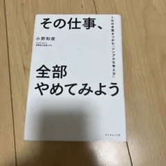 その仕事、全部やめてみよう 1%の本質をつかむ「シンプルな考え方」