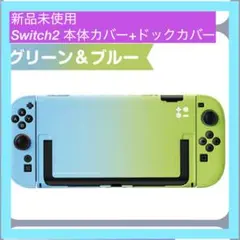 【大特価】Switch 2 本体カバー ドックカバーグリーン＆ブルー