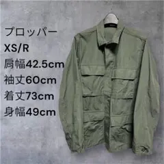プロッパー BDUジャケットXS/R