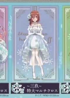 きゃらっとくじ　C賞　三玖　特大マルチクロス