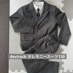 devirockフォーマル ウェア 130cm(ダメージ有)