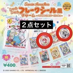 マイメロディ クロミ チャーム ガチャガチャ ２点セット