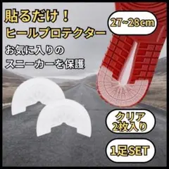 1足 27 〜 28㎝ ソール ガード ヒール プロテクター　靴　スニーカー