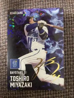 プロ野球チップス　2025　宮崎敏郎　スターカード　　サイン　箔押し