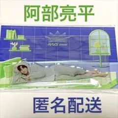 【新品未開封】SnowMan 阿部亮平　RAYS アクスタ パジャマアクスタ