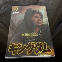 新品 シュリンク付き キングダム 9巻 実写カバー 桓騎 坂口憲二 匿名