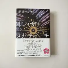 イン・ザ・メガチャーチ