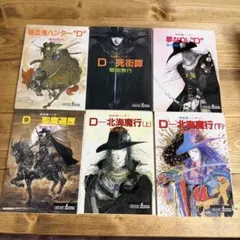 吸血鬼ハンター44　D―紅い夏の道行き 菊地秀行　天野喜孝 新品　未開封　サイン 吸血鬼ハンター44 D―紅い夏の道行き 菊地秀行 天野喜孝 新品 未開封