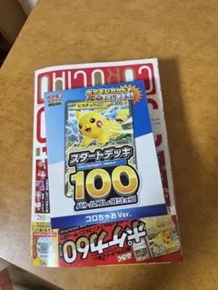 ポケモンカード スタートデッキ100 コロちゃおVer.のサムネイル