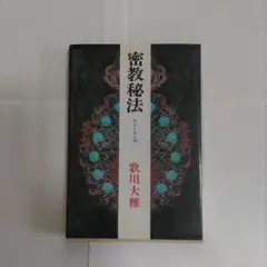 蛇神伝承論序説 清姫の原像を求めて 阿部真司 - メルカリ